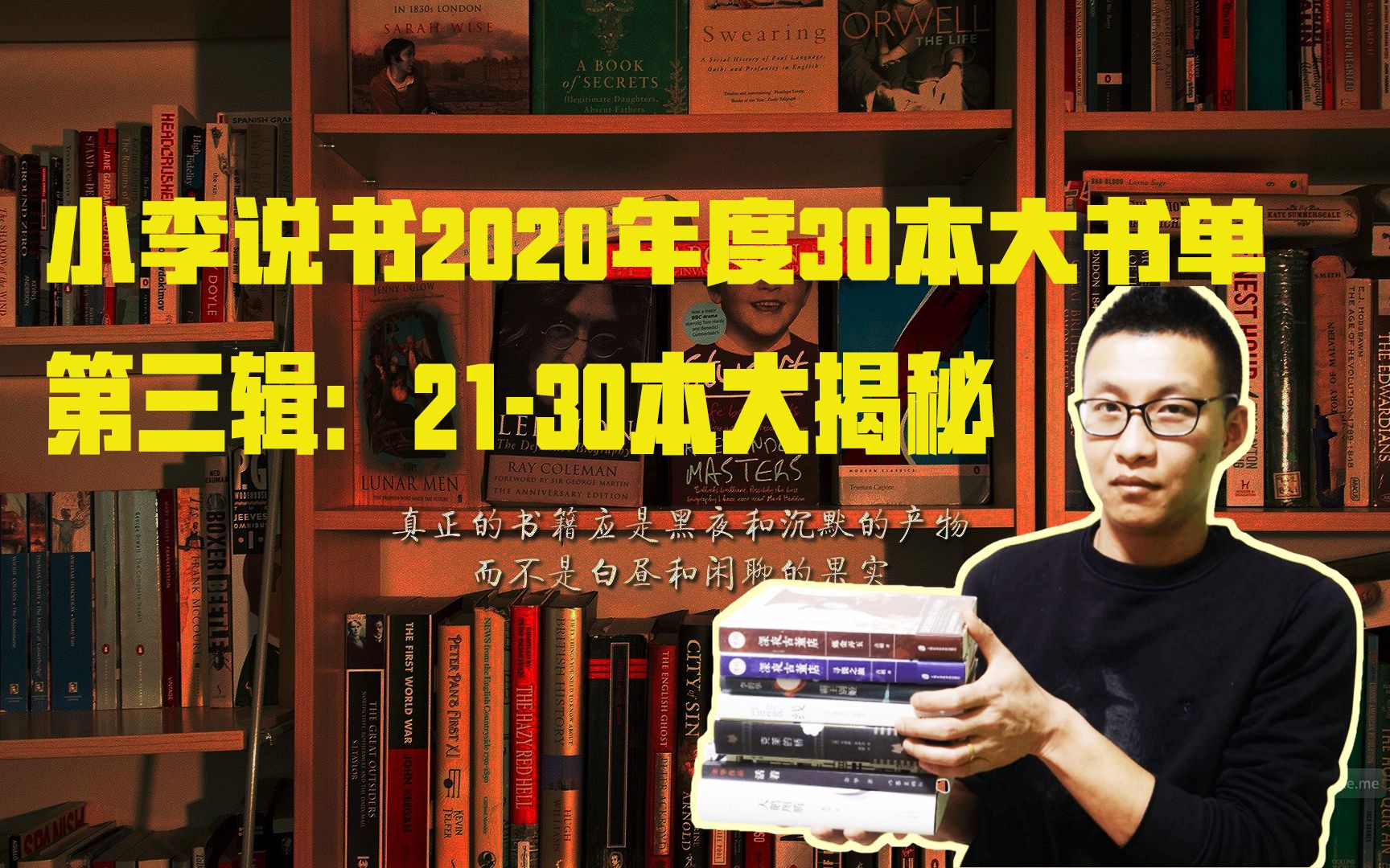 【不随大流的书单】2020阅读大总结:30本年度经典书单第三部,2130本!哔哩哔哩bilibili