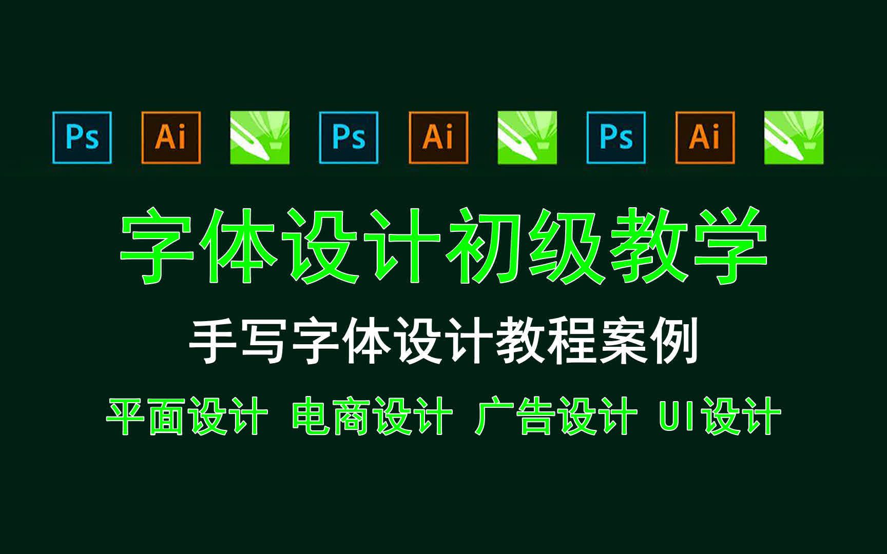 【字体设计初级教学】手写字体设计教程案例 在线ps换背景颜色哔哩哔哩bilibili