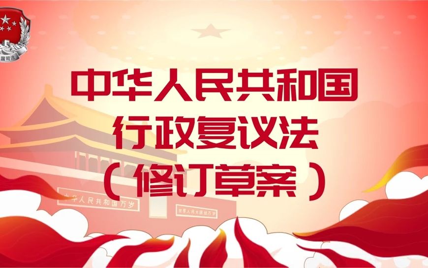 [图]139中华人民共和国行政复议法（修订草案）