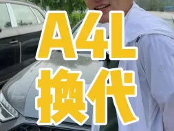 Download Video: 奥迪A4L明年换代，不着急买就再等等