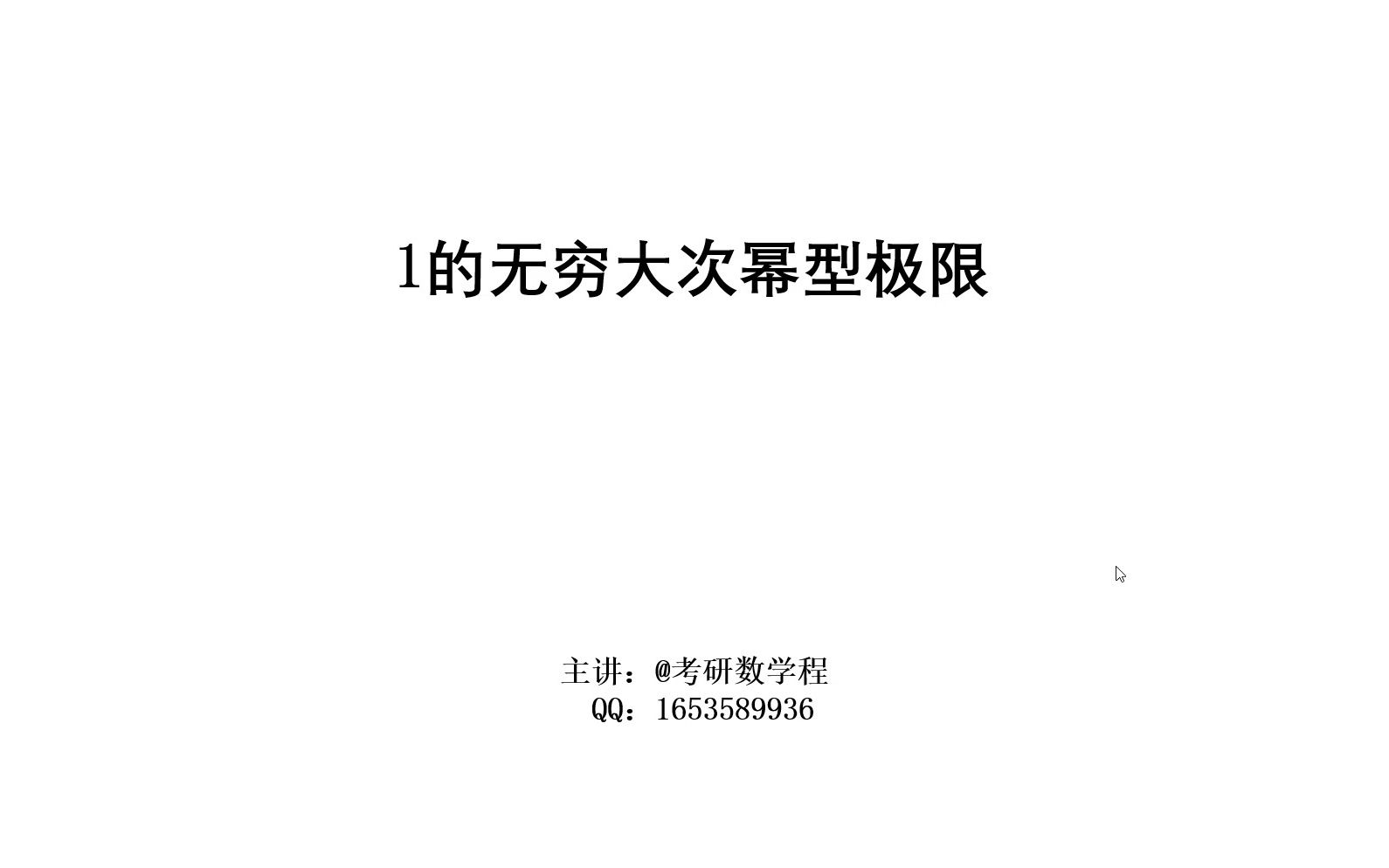 高数1.6一的无穷大次幂型极限哔哩哔哩bilibili