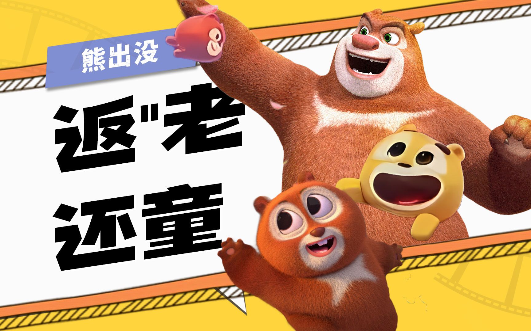 本杰名·巴顿熊事!逆转时空熊大熊二返老还童