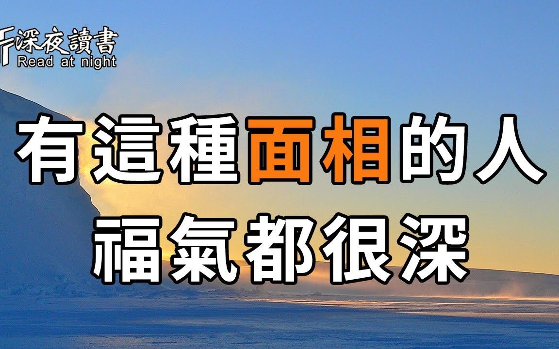 [图]人的长相是会说话的！脸上有这个特征的人，多半是有福之人，快看看你是吗【深夜读书】