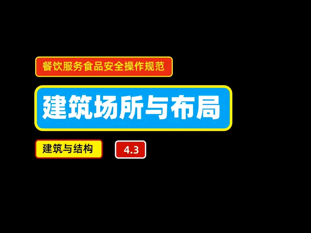 餐饮服务食品安全操作规范 建筑场所与布局之建筑结构哔哩哔哩bilibili