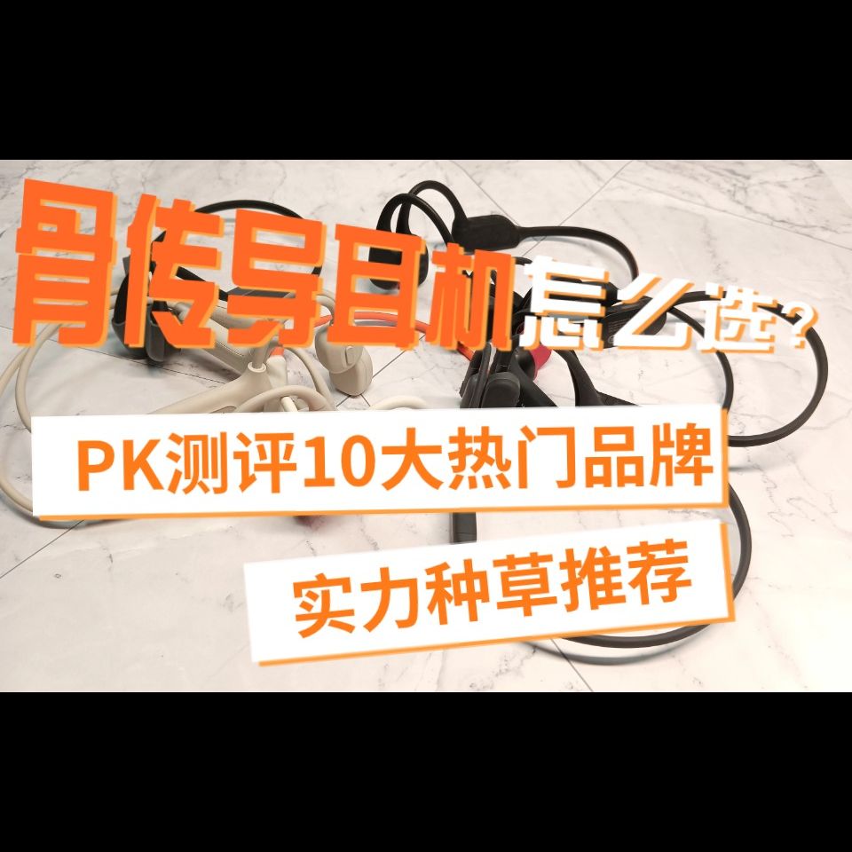 骨传导耳机怎么选?PK测评10大热门品牌,实力种草推荐哔哩哔哩bilibili