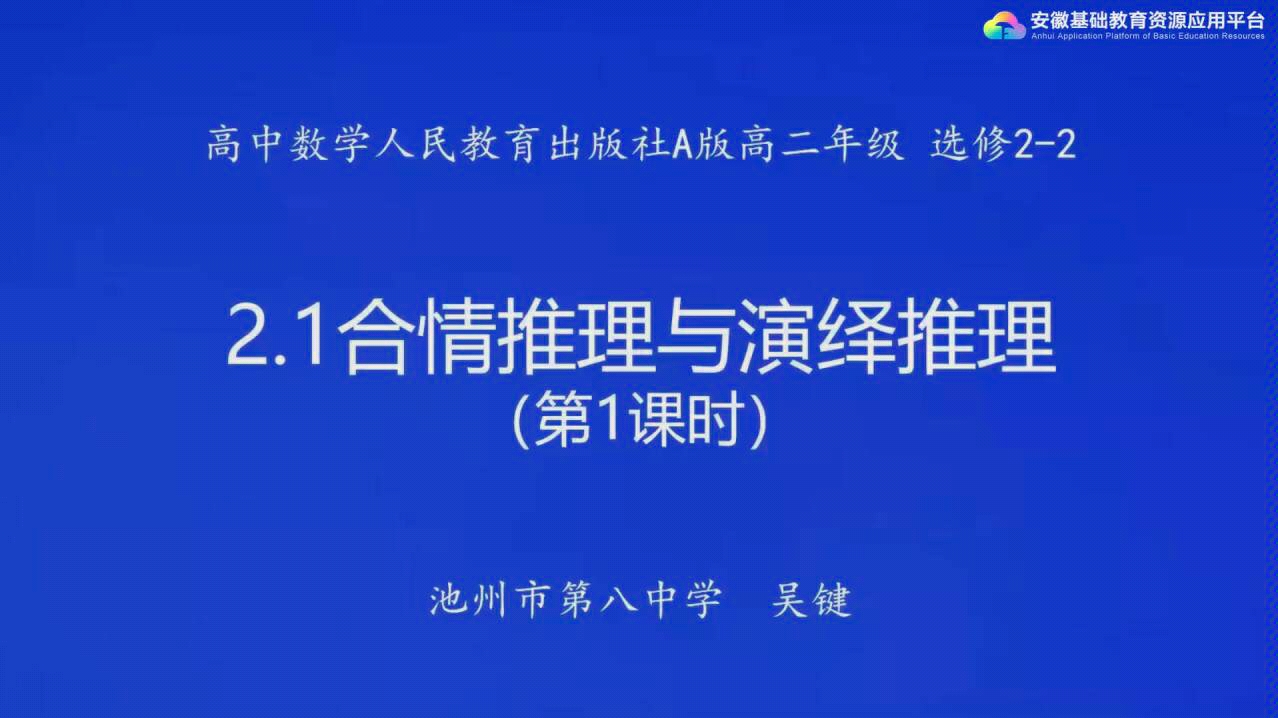 【数学】推理与证明 安徽基础教育资源平台 高二课程哔哩哔哩bilibili