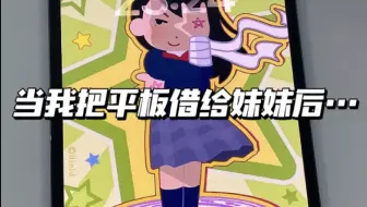 当我把心爱的平板借给妹妹后……