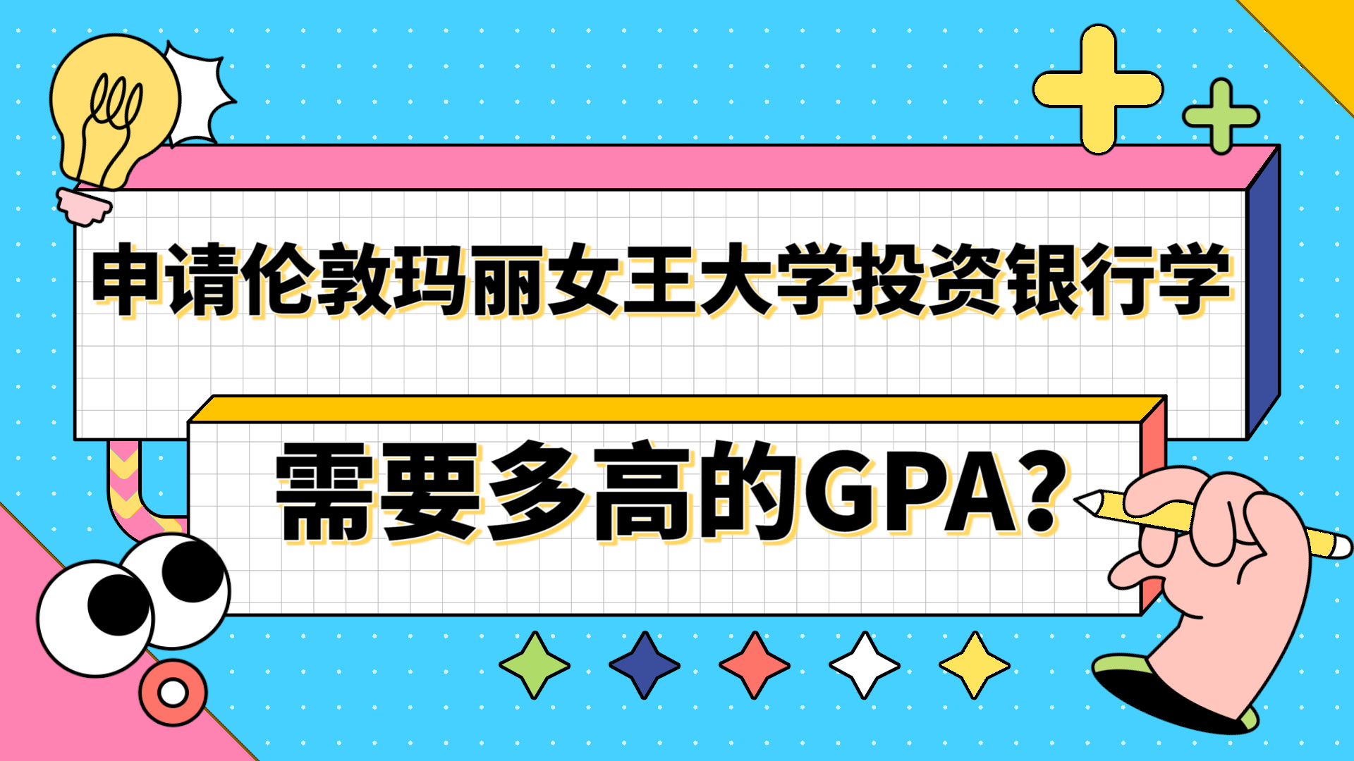 【英国留学】申请伦敦大学玛丽皇后学院投资银行学硕士需要多高的GPA?哔哩哔哩bilibili