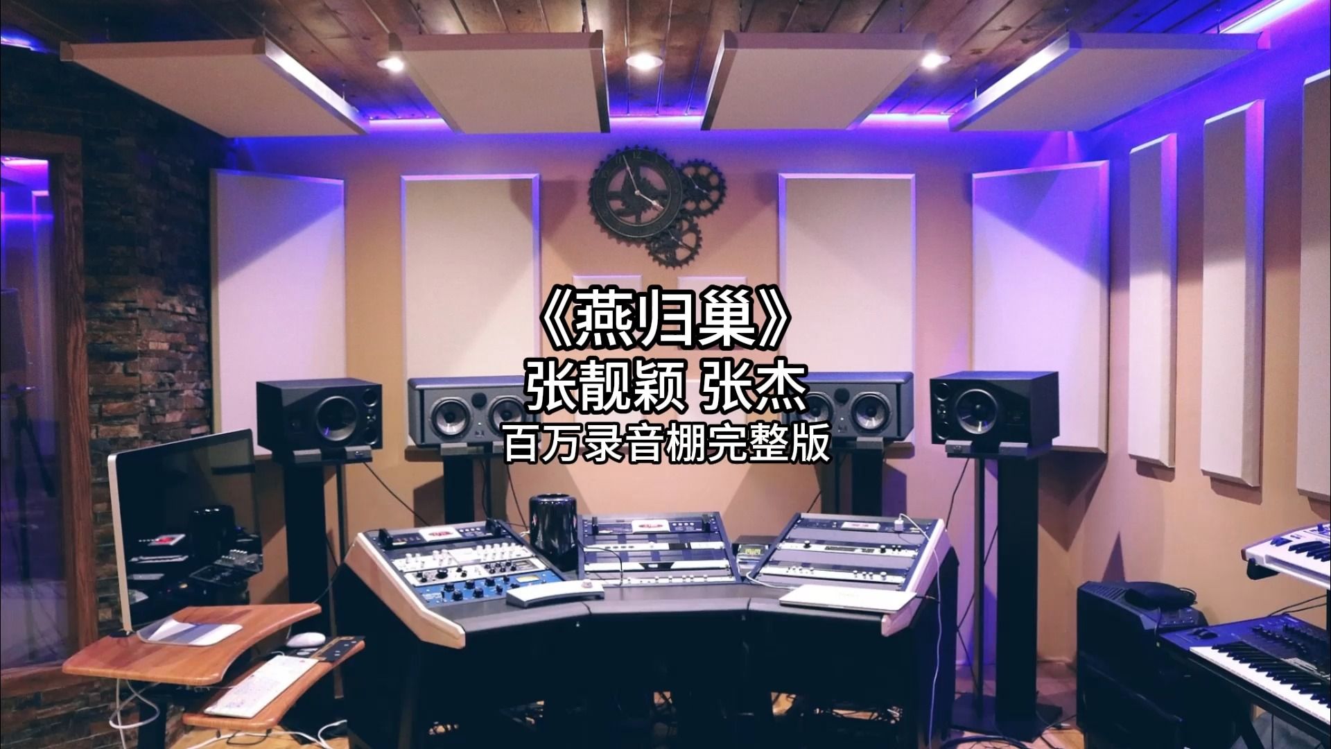 [图]《燕归巢》- 张靓颖 张杰百万录音棚完整版