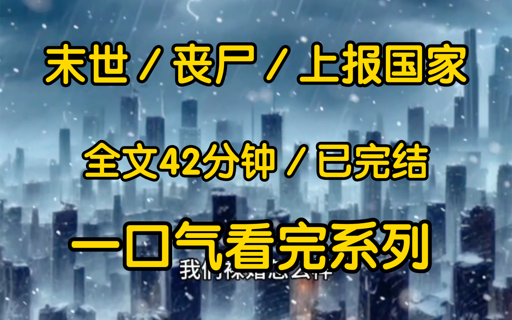 [图]开始末世之前男友重生了，她疯狂囤货，只等末世来临带着小三吃香喝辣，但末世没来，因为我也重生了把末世的消息上报了国家，河清海晏天下太平。