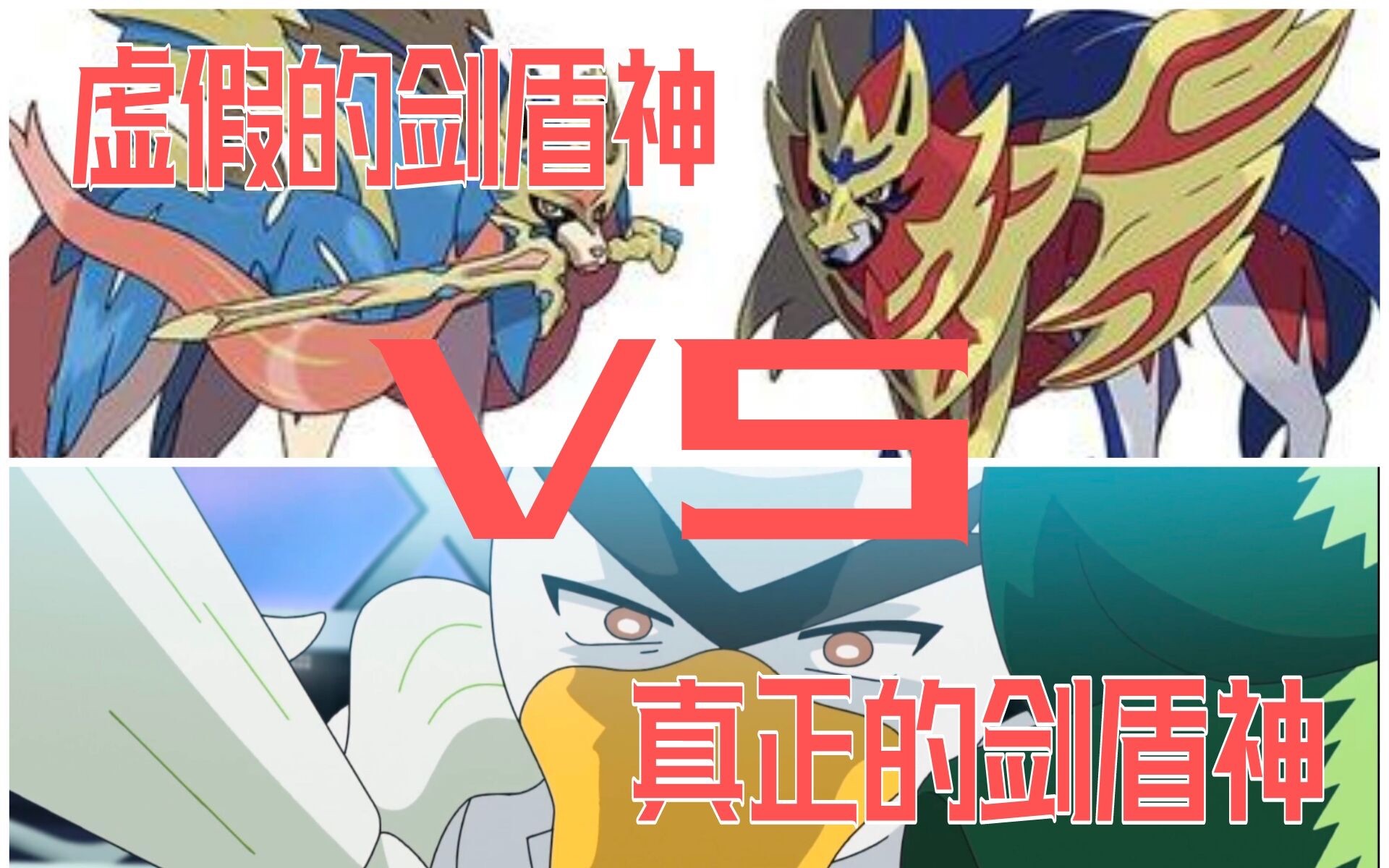 虚假的剑盾神vs真正的剑盾神_哔哩哔哩_bilibili