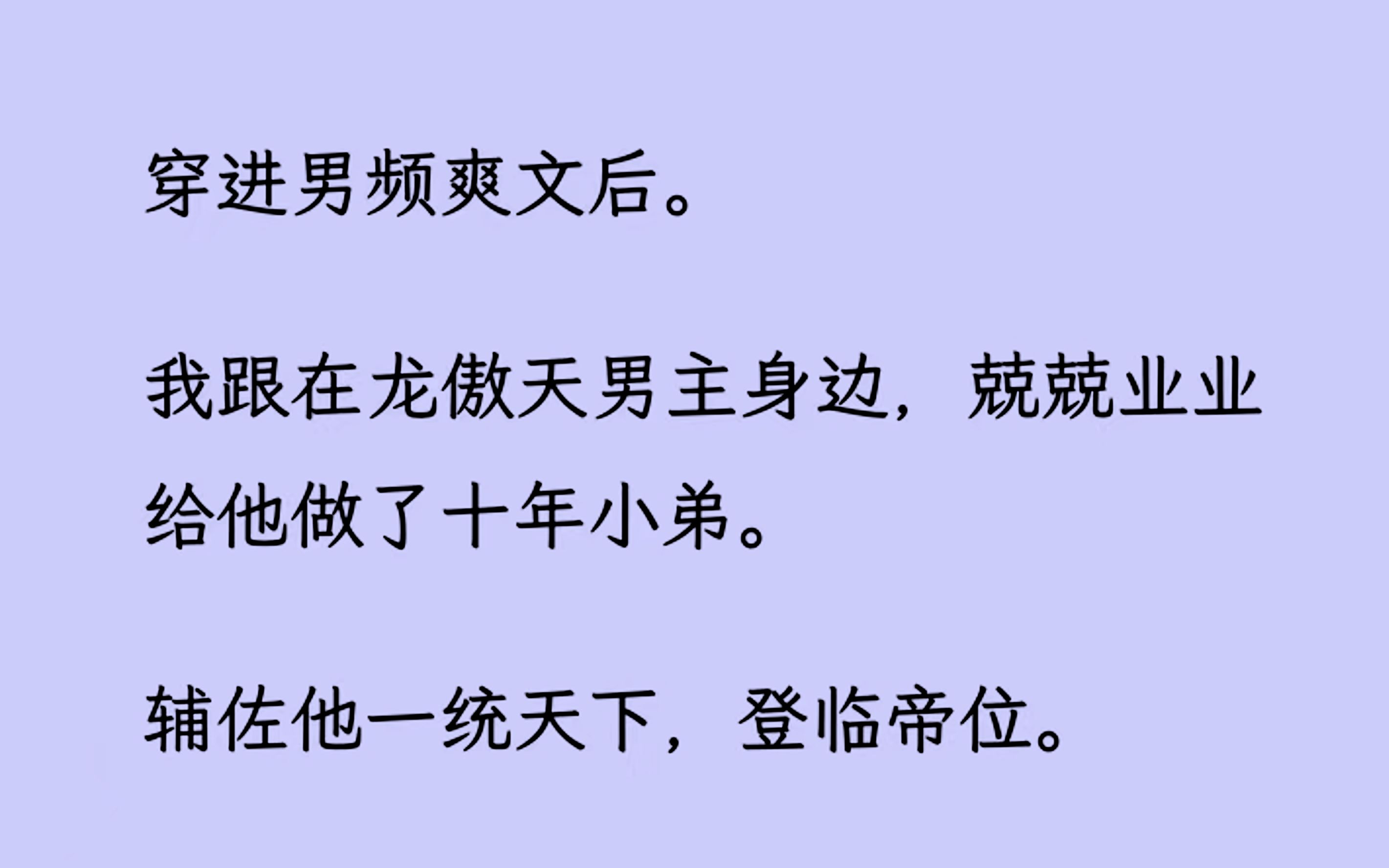 【双男主】穿进男频爽文后. 我跟在龙傲天男主身边,兢兢业业给他做了十年小弟. 辅佐他一统天下.最后,他问我想要什么,哔哩哔哩bilibili