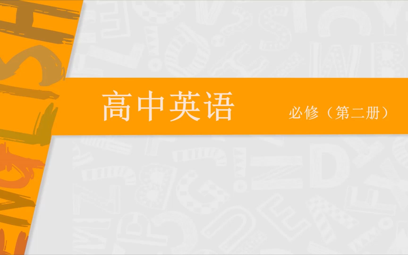 [图]牛津译林高中英语必修二unit 3 单元解读