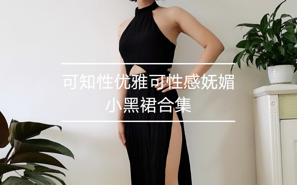 可知性优雅可性感妩媚的小黑裙合集哔哩哔哩bilibili