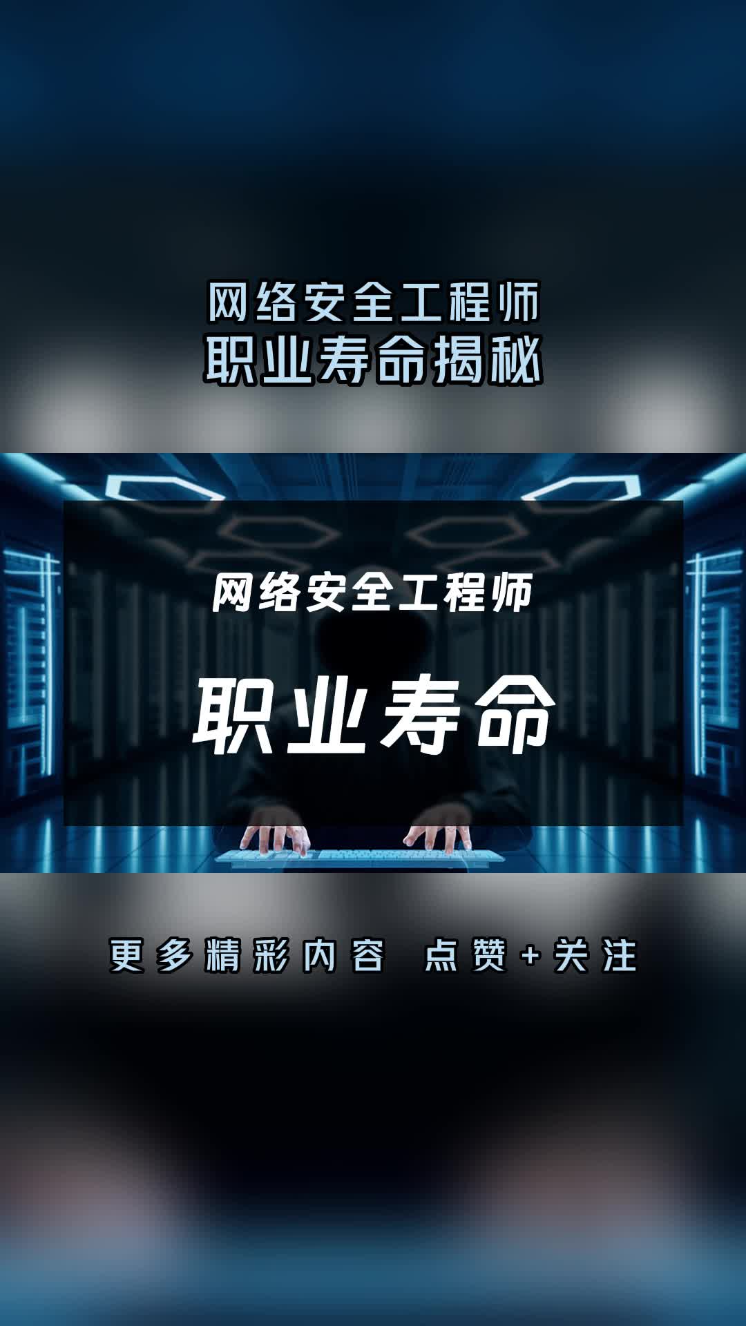 网络安全工程师的职业寿命大揭秘哔哩哔哩bilibili