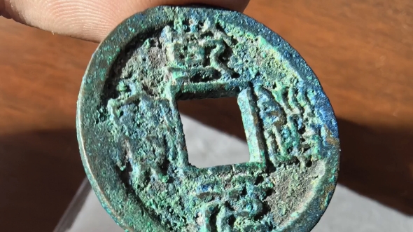 精美南宋乾道元宝,少见背星月,此系供当时皇室,达官贵人等用于赏赐