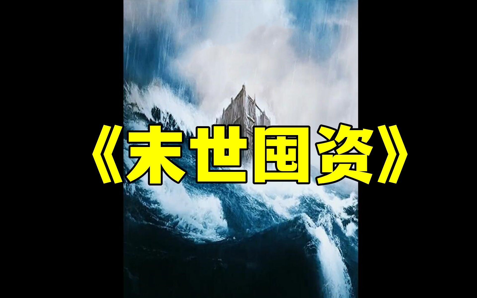 末日爽文推荐!当末日来临,我们如何生存下去?!《末世囤资》小说!哔哩哔哩bilibili