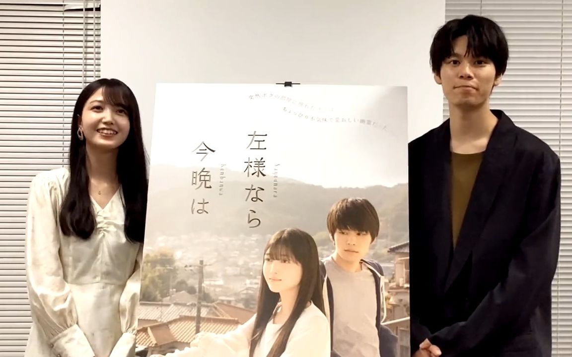 [图]映画『左様なら今晩は』饰演爱助的#久保史绪里#饰演阳平的#萩原利久#的留言视频👻💛11月11日🎬全国首映。