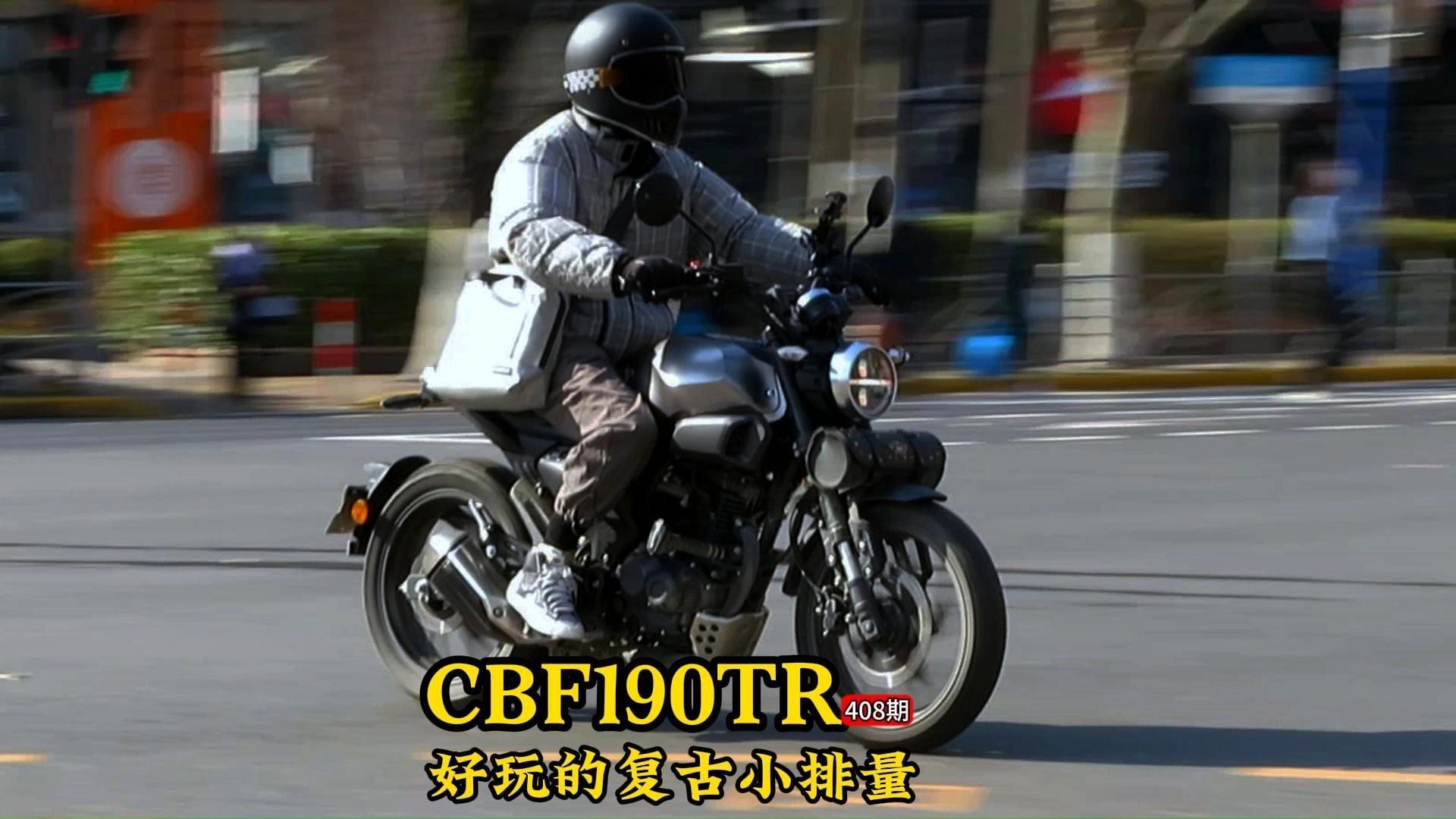 复古街车本田CBF190TR,省油轻巧外形挺好,上海小排量复古第一名哔哩哔哩bilibili