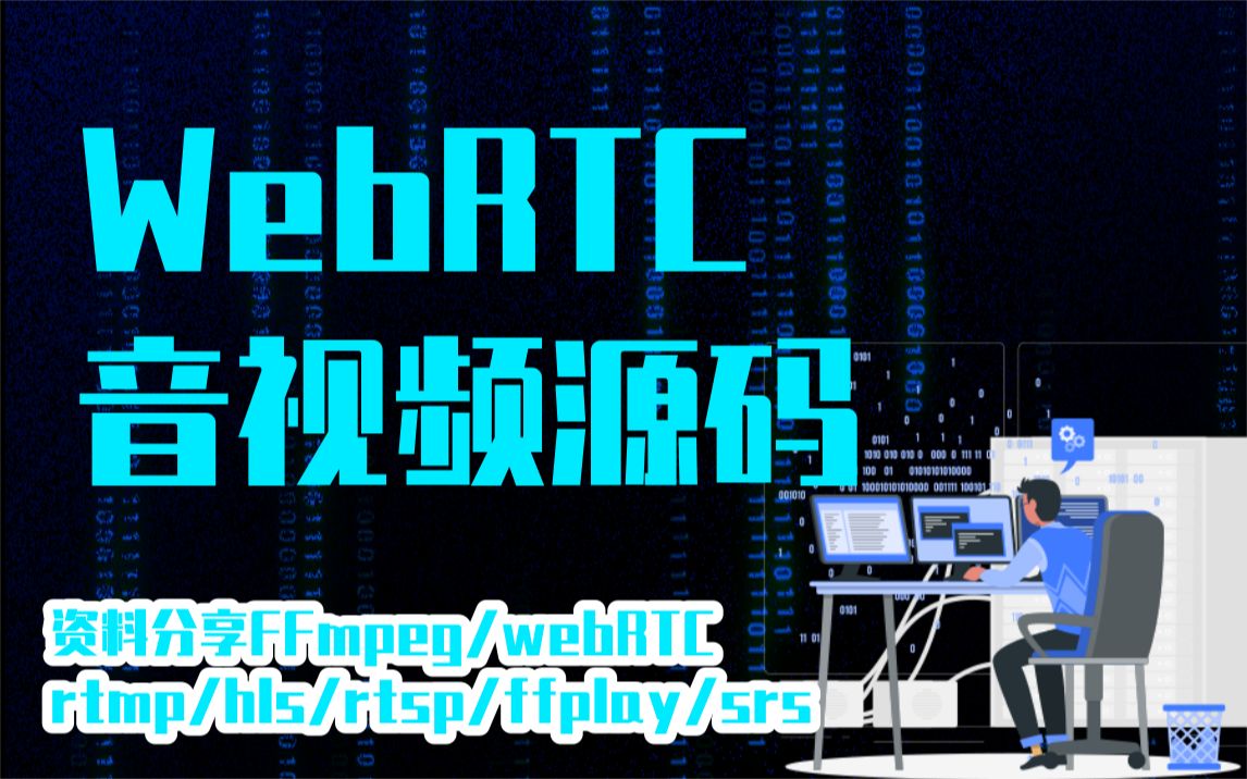 WebRTC音视频源码+资料分享/FFmpeg/webRTC/rtmp/hls/rtsp/ffplay/srs哔哩哔哩bilibili