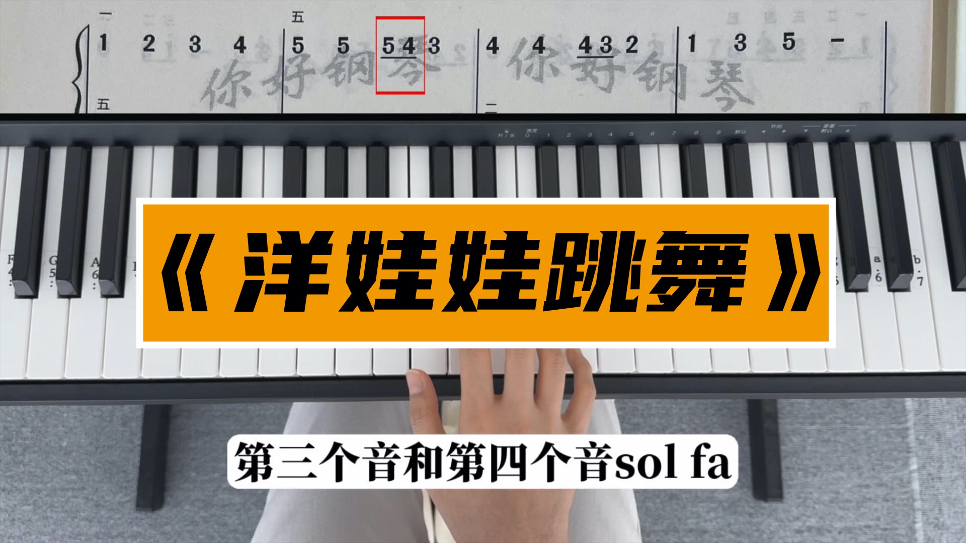 零基础学钢琴《洋娃娃跳舞》,钢琴双手弹奏,简谱教学.