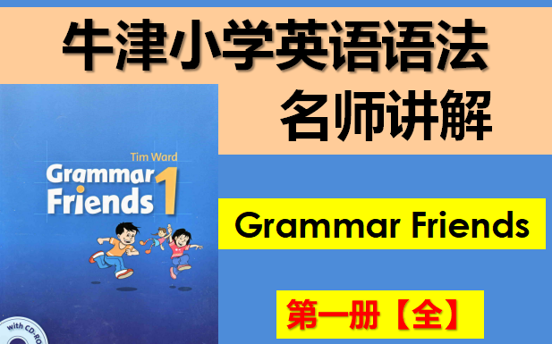 [图]【全集】牛津小学英语语法《Grammar Friends 1》全册名师讲解 / 小学语法讲解 / 《语法的朋友》第一册/ 小学语法全集详解 / 英语语法名师讲解