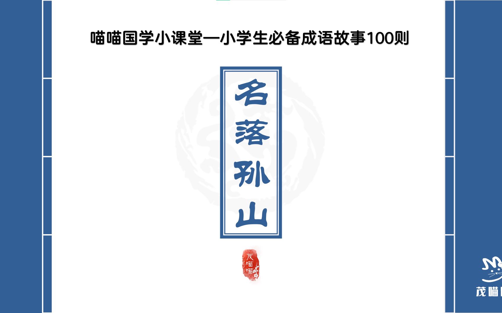 [图]茂喵喵课堂系列：小学生必备成语故事046《名落孙山》