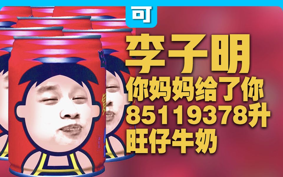 李子明你妈拿了85119378升旺仔牛奶要给你