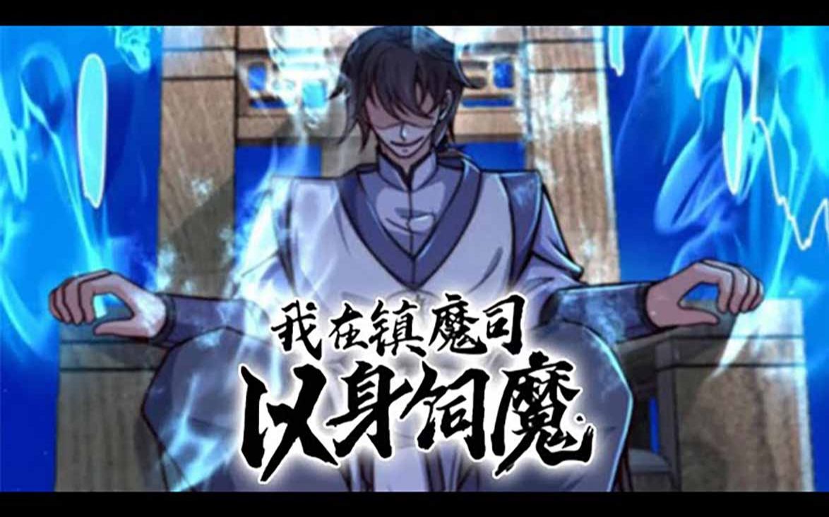 [图]💖💖 《我在镇魔司以身饲魔》第1-158话 社畜穿越到异世界，本想安稳度日，却意外绑定被妖魔攻击就变强系统！#热血 #冒险 #穿越 #系统