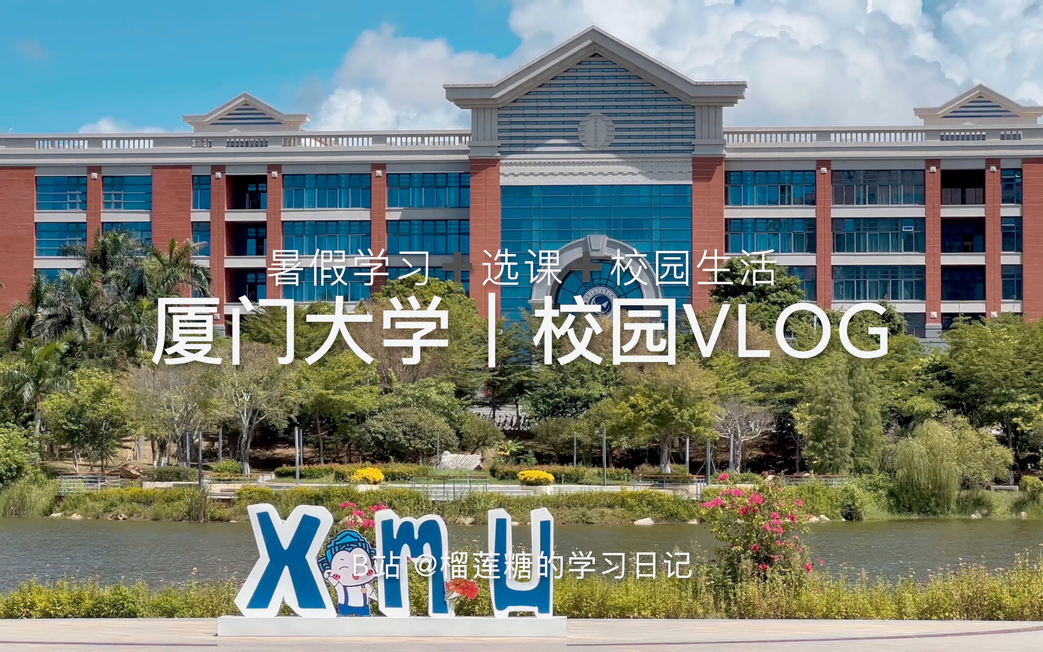 [图]【榴莲糖】厦门大学VLOG｜和我在厦大豪华图书馆学一天