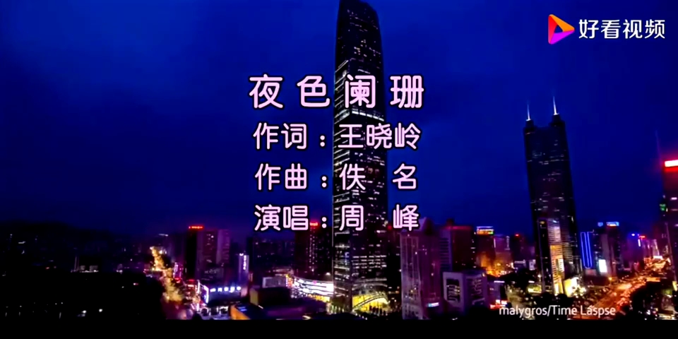 [图]周峰80年代经典～夜色阑珊