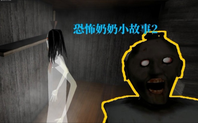恐怖奶奶小故事02恐怖奶奶不在家她的孙女就来欺负我了呜呜