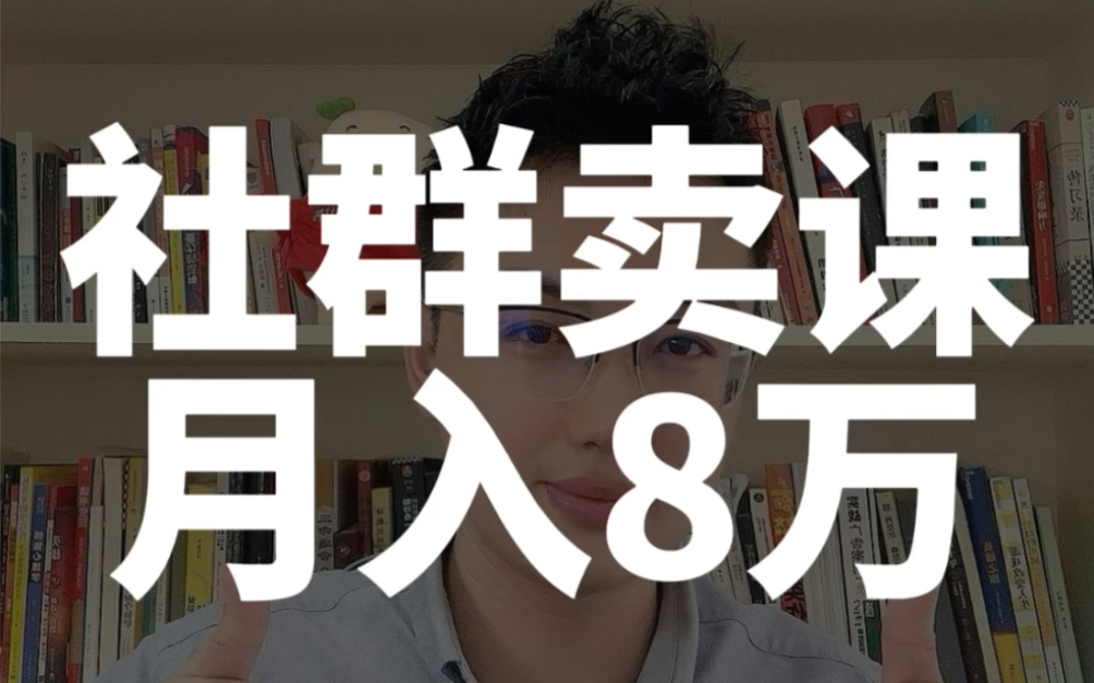 老师不会卖课?一个方法,让你在小红书卖课月入8万……哔哩哔哩bilibili