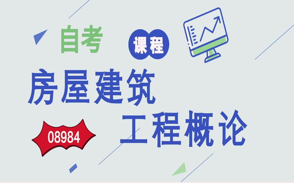 [图]自考—08984房屋建筑工程概论第一章