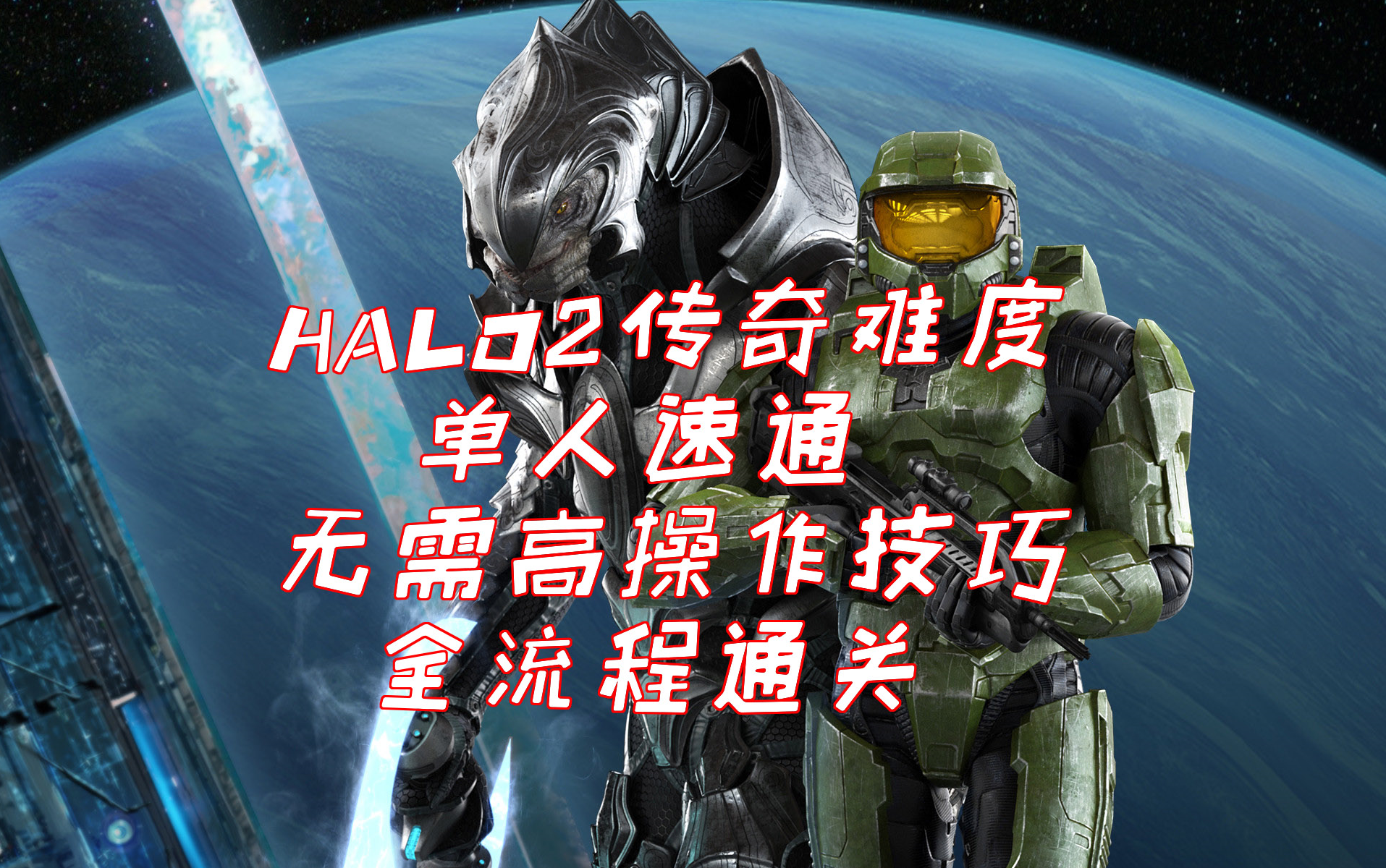 [图]【可参考学习】光环2/HALO2传奇难度无需高操作技巧速通全流程无语音解说攻略（更新至P9）