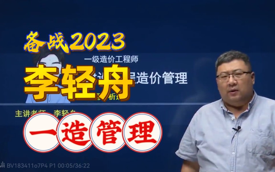 [图]备考2023-一级造价师-造价管理-习题班-一造造价-李轻舟【完整版】