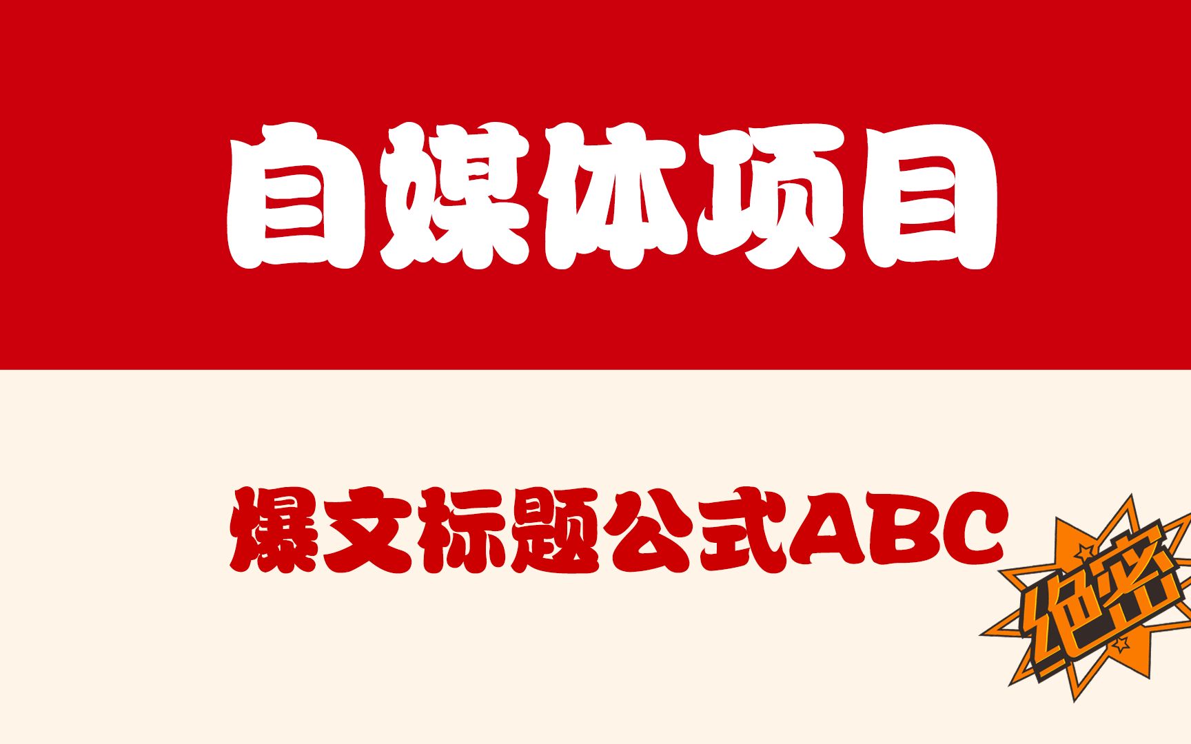 自媒体爆文标题公式ABC哔哩哔哩bilibili