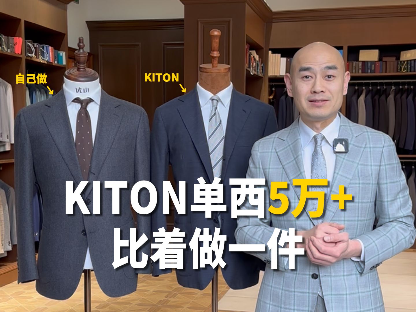 KITON单西5万+,比着做一件哔哩哔哩bilibili