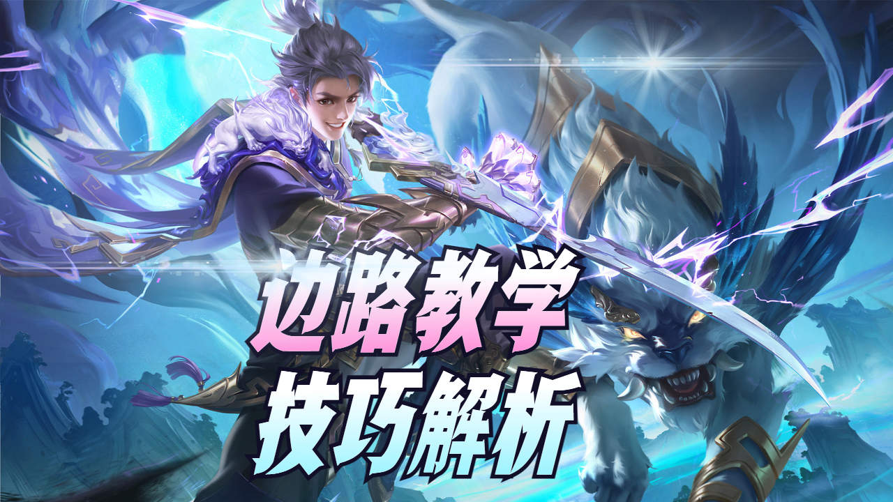 打野曜细节操作教学,一套连招轻松收割全场