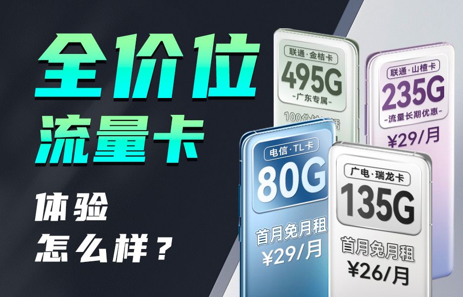 2024流量卡内评第一啥水平?流量卡全价位选购指南/2024流量卡推荐/广电流量卡/高性价比流量卡/流量卡大忽悠哔哩哔哩bilibili