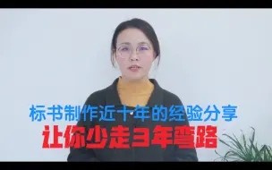 Download Video: 制作标书近十年，总结了一下，标书制作需要注意的点，看完这个视频少走3年弯路