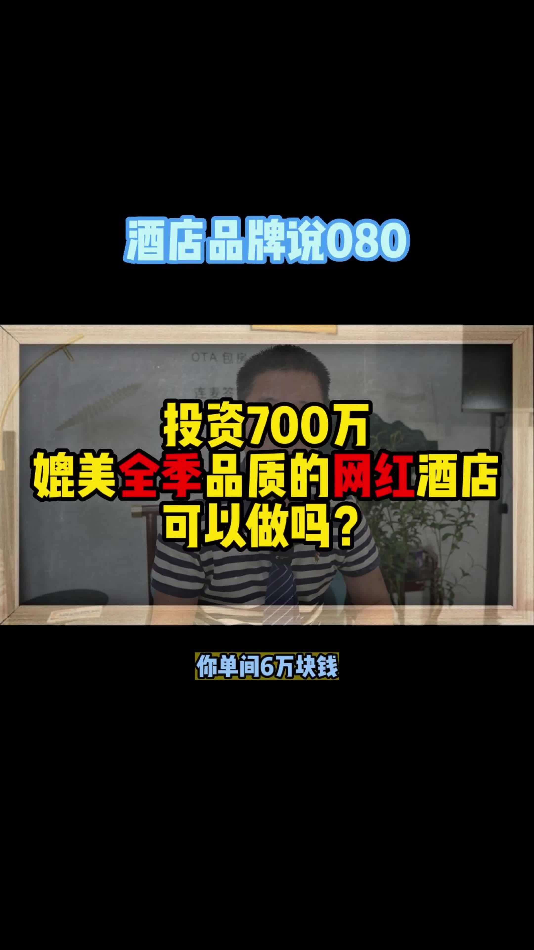 投资700万媲美全季品质的网红酒店可以做吗?哔哩哔哩bilibili