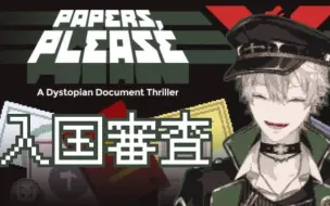 Download Video: 【请出示文件】危险的入境检察官-葛叶【paper please】