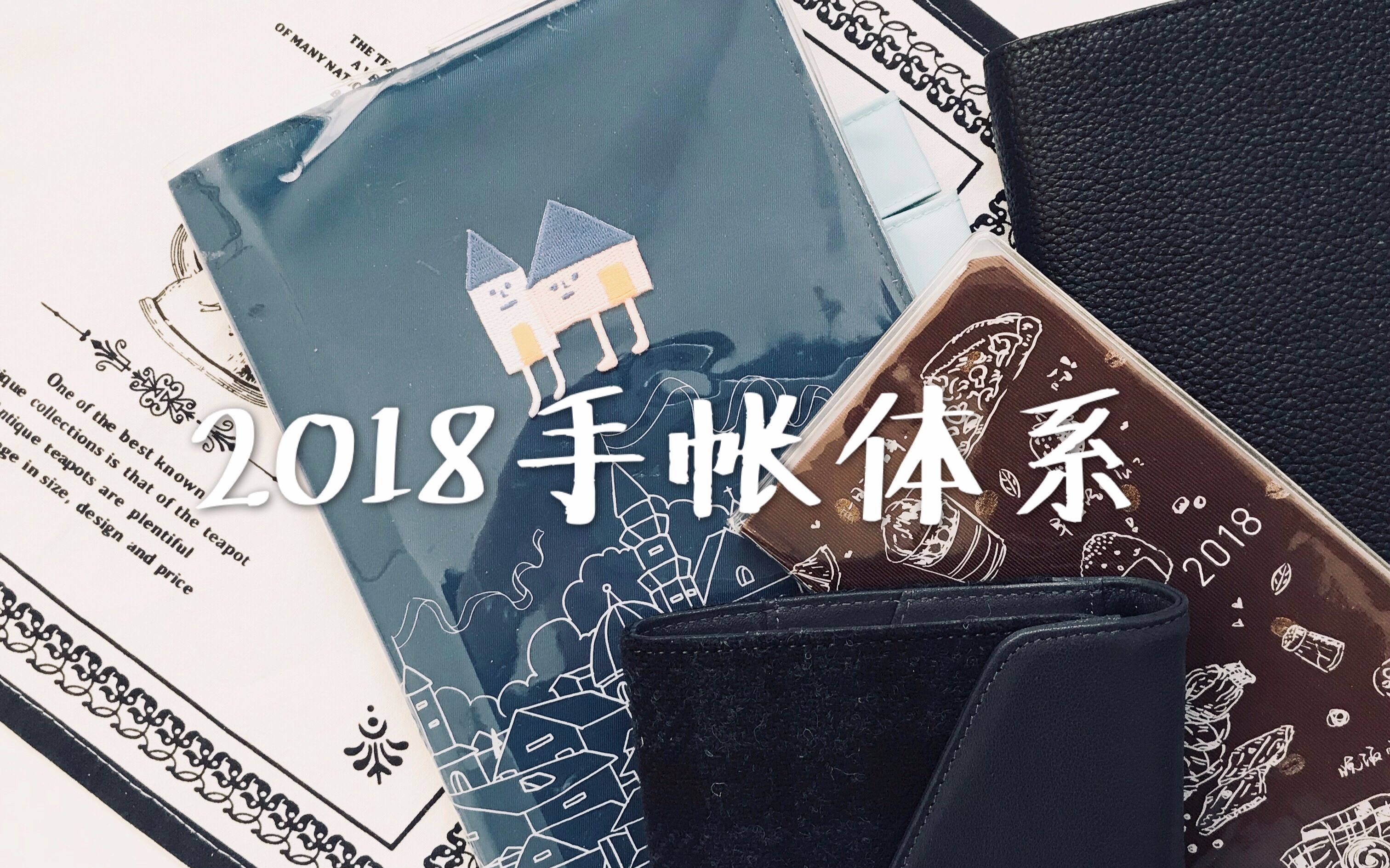 【木栖】2018年手帐体系规划哔哩哔哩bilibili