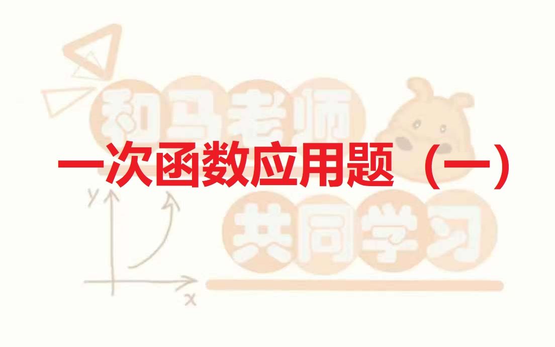 八年级数学一次函数专题一次函数应用题(一):分段函数应用题、蓄水池问题哔哩哔哩bilibili