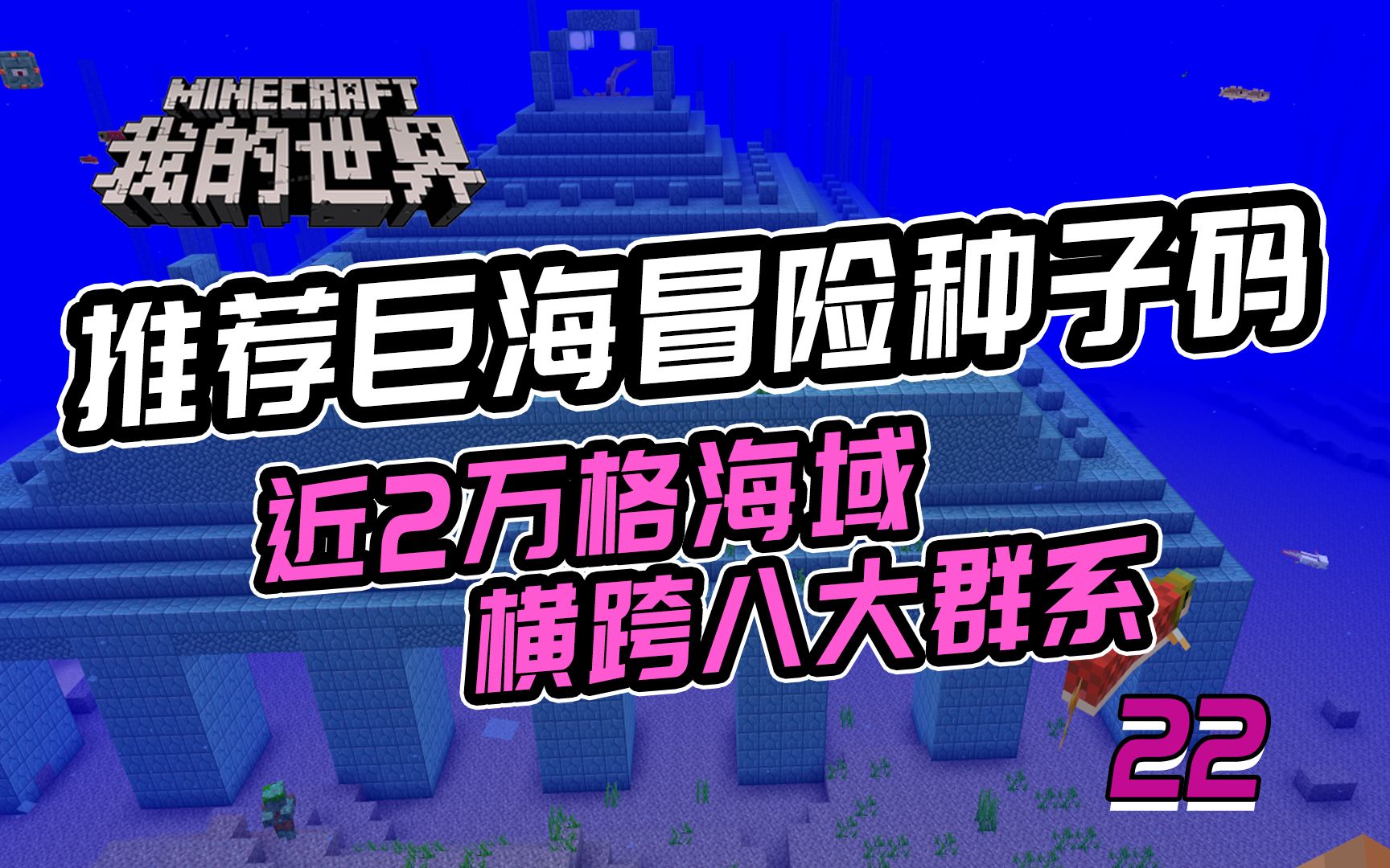 mc我的世界种子码推荐稀有种子2万格海域跨八大群系巨海底遗迹
