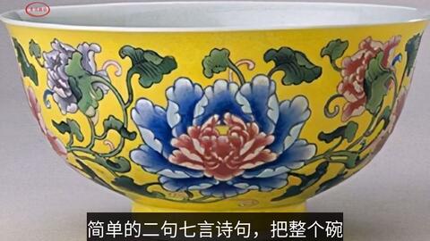 300年前的珐琅彩古董碗，马未都赞不绝口，属于诗书画中的精品_哔哩哔哩