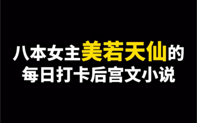 八本女主美若天仙的小说哔哩哔哩bilibili