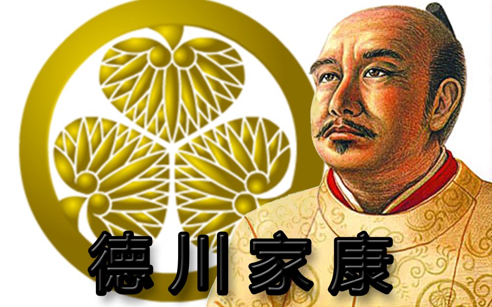 【话说日本战国】粗线条简介德川家康