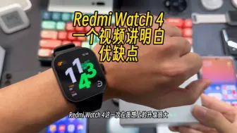 Redmi Watch4真实体验，优缺点说明白